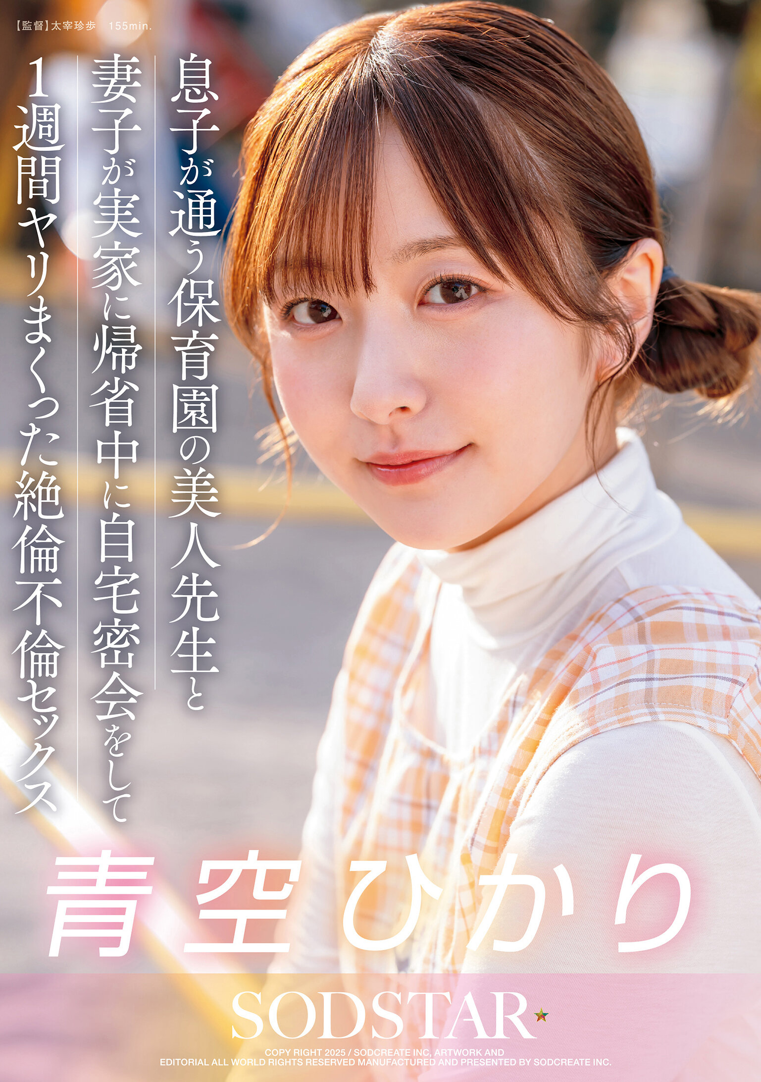 【START-373】息子が通う保育園の美人先生と妻子が実家に帰省中に自宅密会をして1週間ヤリまくった絶倫不倫セックス｜青空ひかり