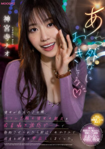 【MIDV-168】あれ？外なのにおっきしてる 彼女が在宅の2日間、セフレ志願の彼女の親友と密着囁き誘惑デートで勃起させられたら即近くのホテルで何度も何度も中出ししまくった。｜神宮寺ナオ