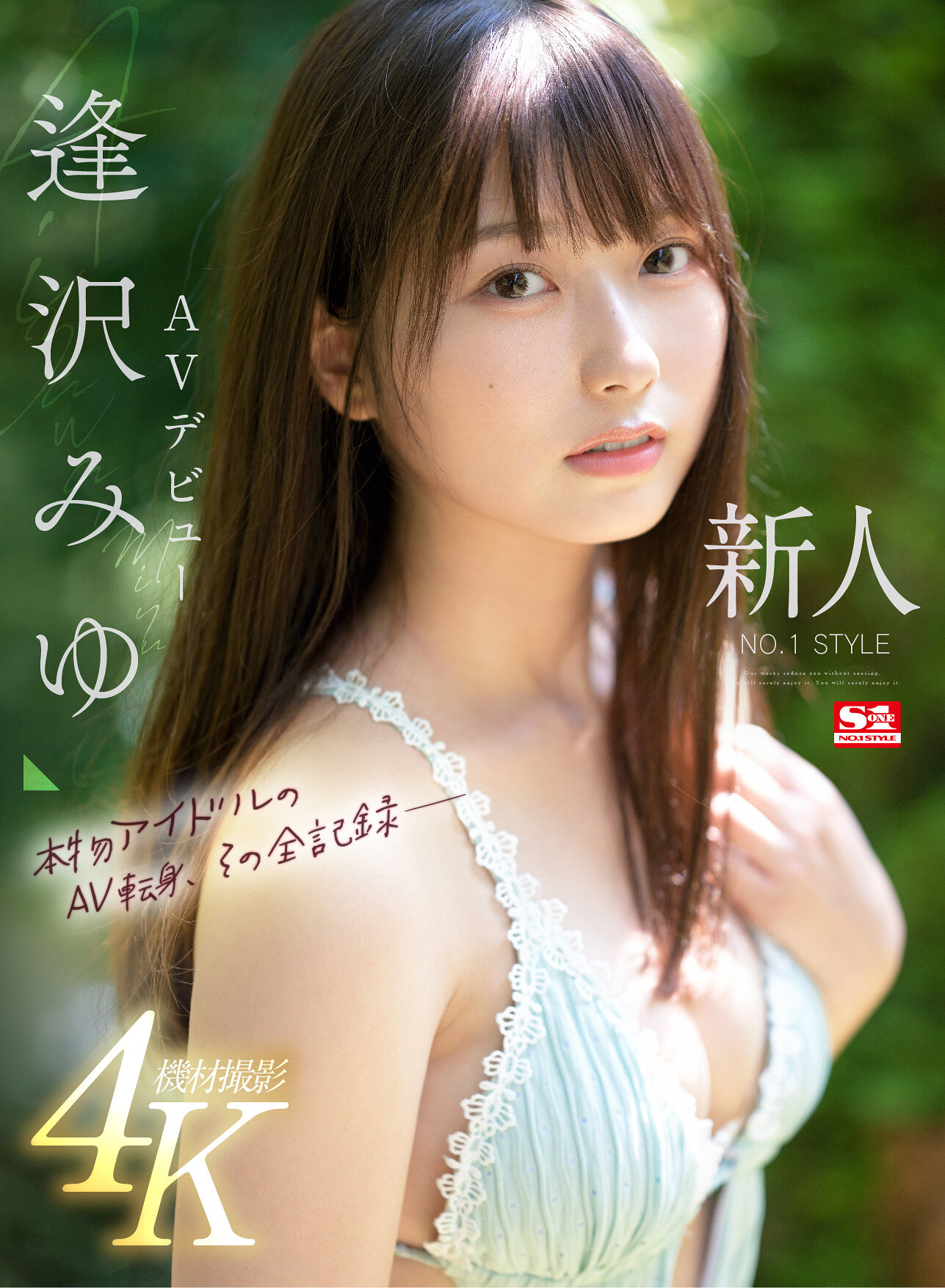 【SONE-004】新人NO.1STYLE 逢沢みゆ AVデビュー 本物アイドルのAV転身、その全記録ー｜逢沢みゆ
