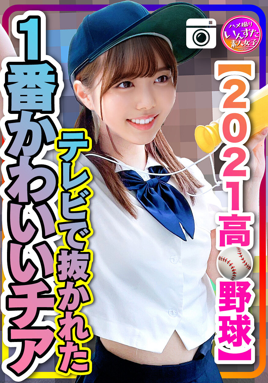 【INST-208】【2021●校野球】テレビで抜かれた一番かわいいチア 野球部との民宿SEX 流出！？