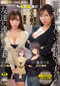 【URE-093】累計6万DL越え！！ 究極の逆3Pハーレム同人を全編丸ごと忠実実写化！！ 原作:サークルしまぱん 巨乳が2人いないと勃起しない夫のために友達を連れてきた妻 おまけの職場コスFUCKエピソードも特別追加！！｜逢見リカ 小花のん