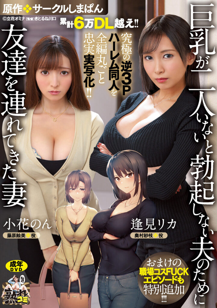 【URE-093】累計6万DL越え！！ 究極の逆3Pハーレム同人を全編丸ごと忠実実写化！！ 原作:サークルしまぱん 巨乳が2人いないと勃起しない夫のために友達を連れてきた妻 おまけの職場コスFUCKエピソードも特別追加！！｜逢見リカ 小花のん