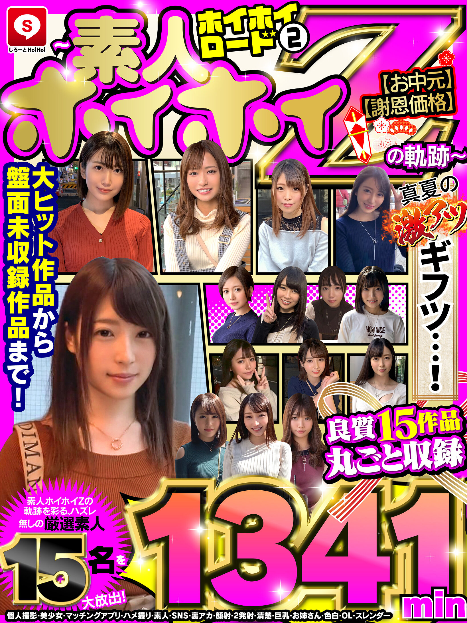 【HOIZBX-002】【お中元】【真夏の激アツギフツ】【謝恩価格】ホイホイロード 2～素人ホイホイZの軌跡～ 良質15作品丸ごと収録 1341min 個人撮影・美少女・マッチングアプリ・ハメ撮り・素人・SNS・裏アカ・顔射・2発射・清楚・巨乳・お姉さん・色白・OL・スレンダー