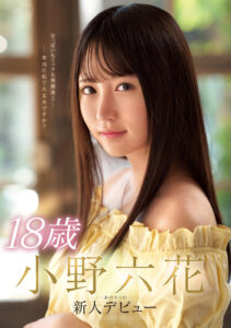 【MIDE-770】18歳 小野六花 新人デビュー｜小野六花