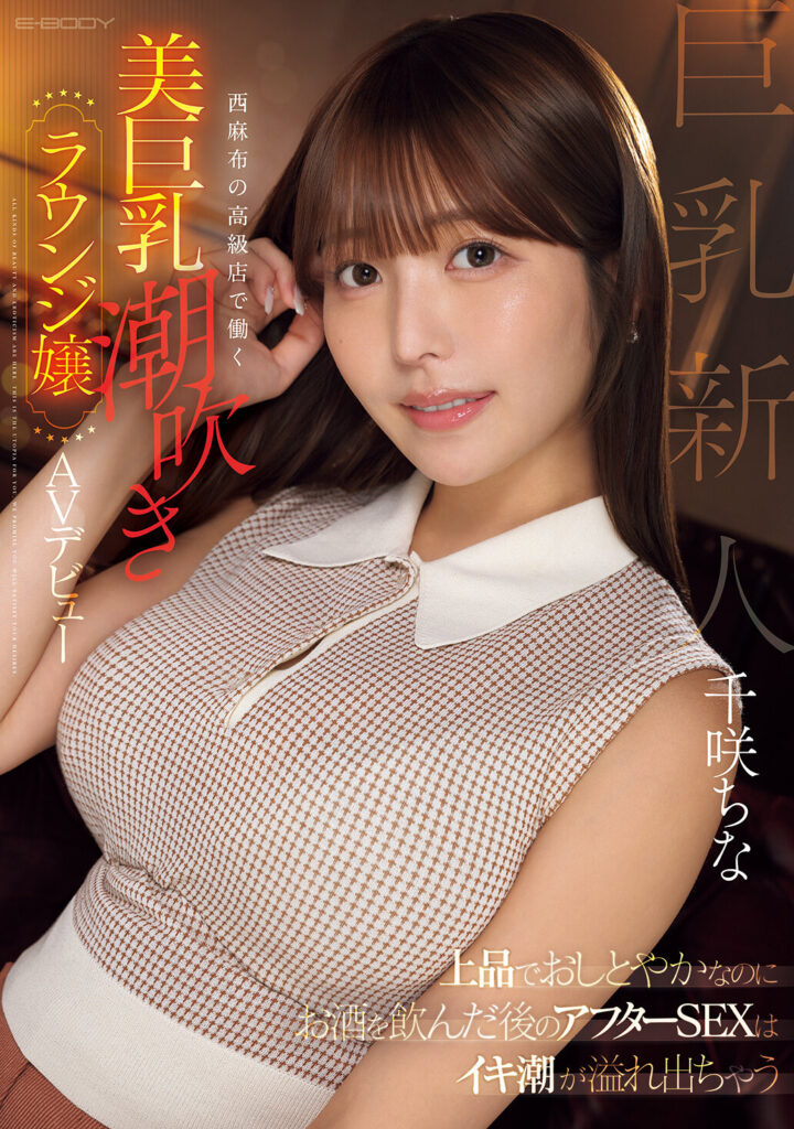 【EBWH-241】上品でおしとやかなのにお酒を飲んだ後のアフターSEXはイキ潮が溢れ出ちゃう 西麻布の高級店で働く美巨乳潮吹きラウンジ嬢 AVデビュー｜千咲ちな
