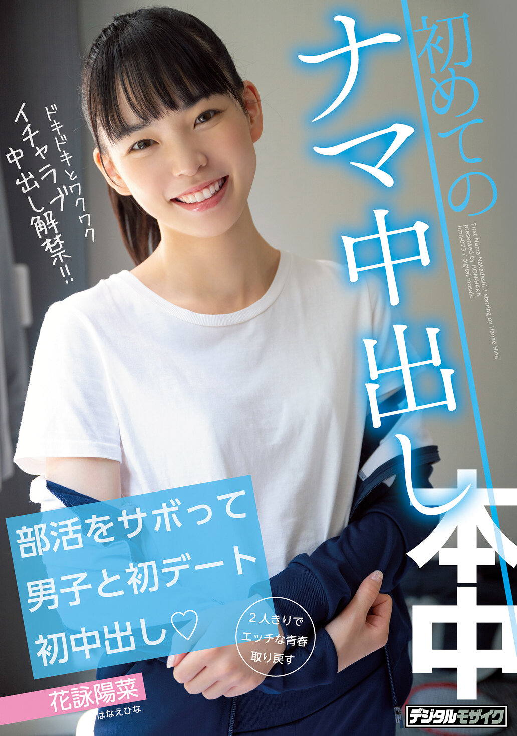 【HMN-073】部活をサボって男子と初デート初中出し 初めてのナマ中出し｜花詠陽菜