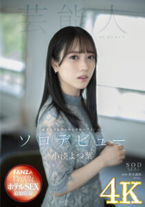 【STARS-685-H2】【4K版】【FANZA特別版】小湊よつ葉 AV DEBUT｜小湊よつ葉