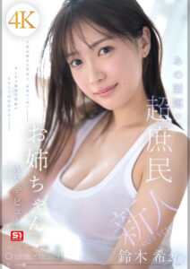 【SNOS-081】新人NO.1 STYLE あの話題の超庶民お姉ちゃん 鈴木希21歳 AVデビュー｜鈴木希