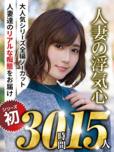 【SOAVB-001】【秋のギフト】人妻の浮気心 厳選15作品を完全収録30時間