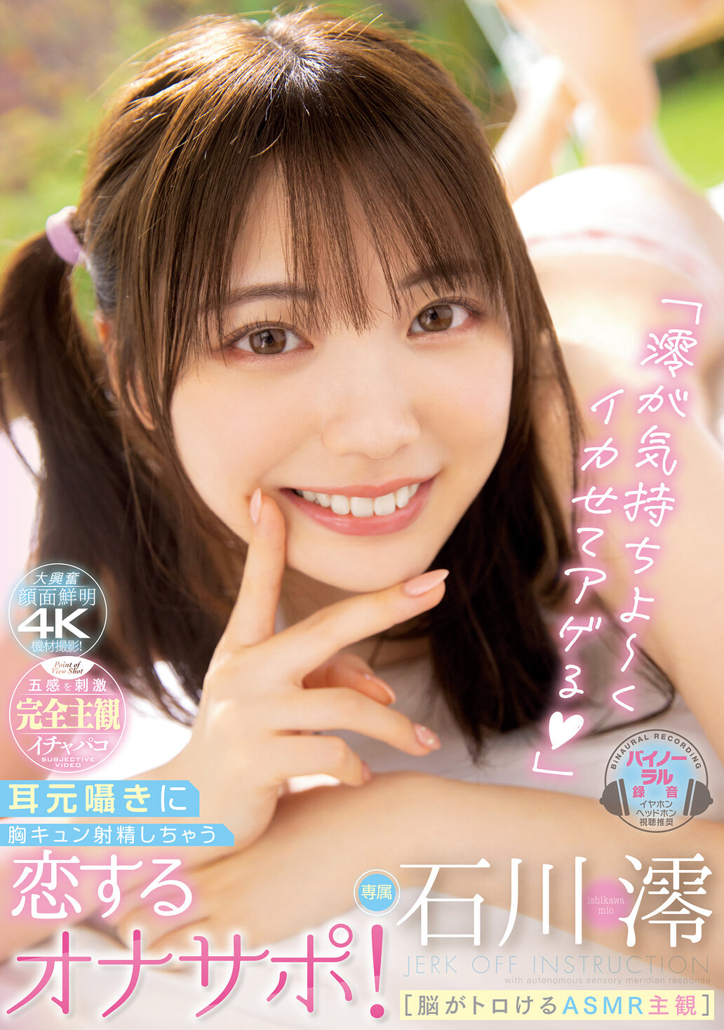 【MIDV-285】「澪が気持ちよ～くイカせてアゲる」［脳がトロけるASMR主観］ 耳元囁きに胸キュン射精しちゃう恋するオナサポ！｜石川澪