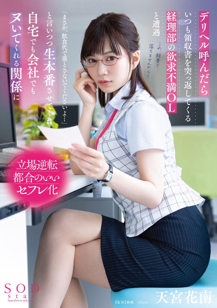 【STARS-807】デリヘル呼んだらいつも領収書を突っ返してくる経理部の欲求不満OLと遭遇「まさか、飲食代で落とさないでくださいよ…」と言いつつ生本番させてくれ自宅でも会社でもヌいてくれる関係に｜天宮花南