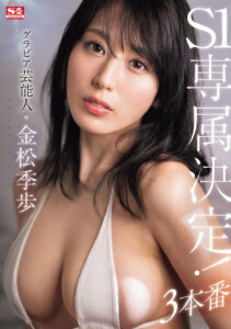 【SONE-227】グラビア芸能人 金松季歩 S1専属決定！3本番｜金松季歩