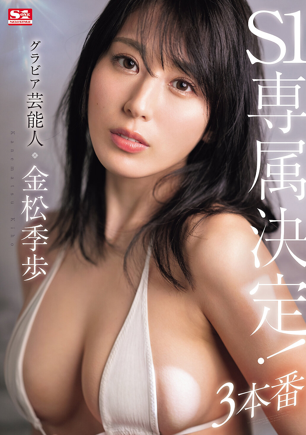 【SONE-227】グラビア芸能人 金松季歩 S1専属決定！3本番｜金松季歩