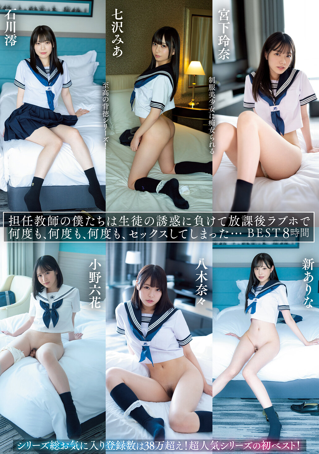 【MIZD-405】担任教師の僕たちは生徒の誘惑に負けて放課後ラブホで何度も、何度も、何度も、セックスしてしまった…BEST 8時間