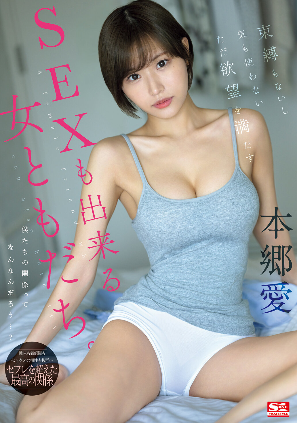 【SONE-367】束縛もないし気も使わないただ欲望を満たすSEXも出来る女ともだち。｜本郷愛