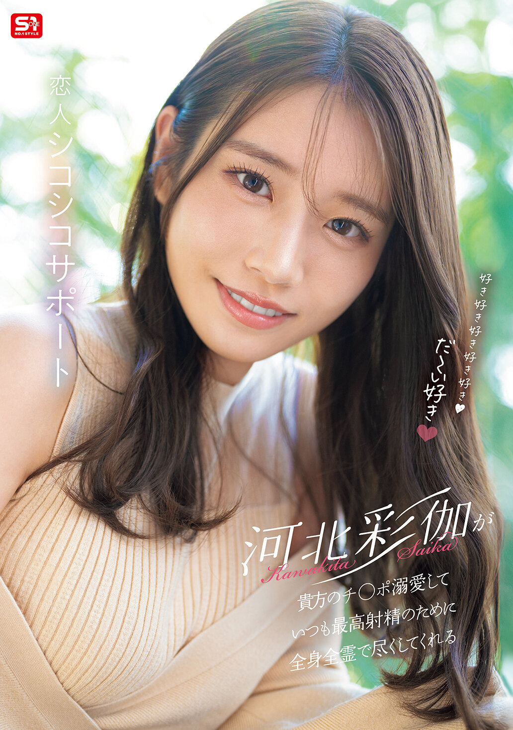 【SONE-642】好き好き好き好き好きだ～い好き 河北彩伽が貴方のチ●ポ溺愛していつも最高射精のために全身全霊で尽くしてくれる恋人シコシコサポート｜河北彩花（河北彩伽）