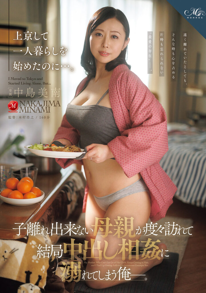 【ROE-503】上京して一人暮らしを始めたのに…。 子離れ出来ない母親が度々訪れて結局中出し相姦に溺れてしまう俺ー。｜中島美南