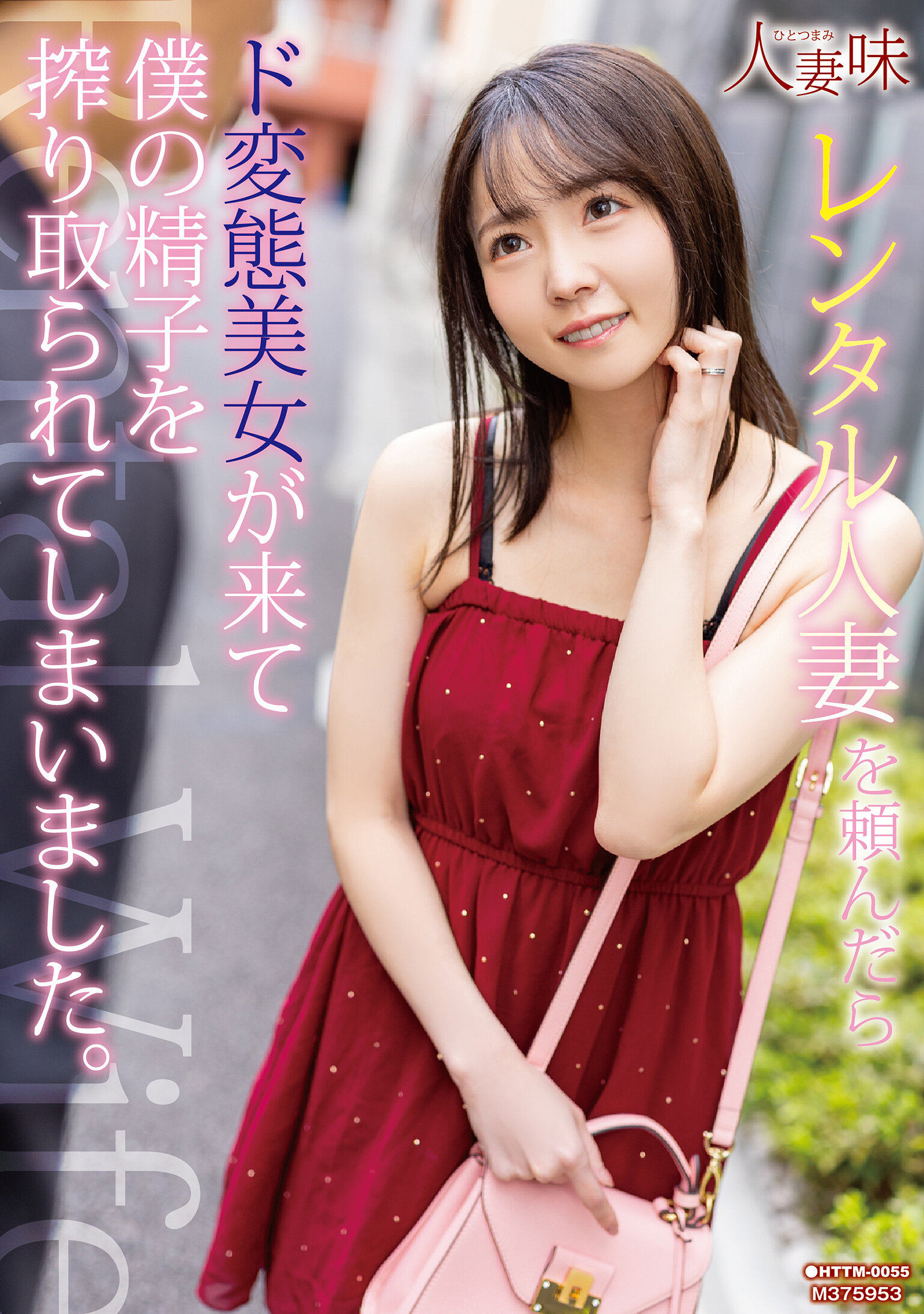 【HTTM-0055】レンタル人妻を頼んだらド変態美女が来て僕の精子を搾り取られてしまいました。｜美ノ嶋めぐり
