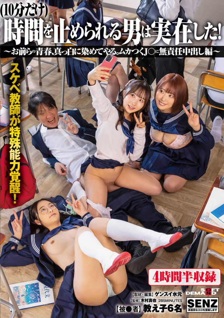 【SDDE-766】（10分だけ）時間を止められる男は実在した！～お前らの青春、真っ白に染めてやる。ムカつくJ〇に無責任中出し編～