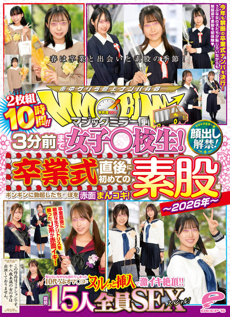 【DVMM-393】マジックミラー便 3分前まで女子○校生！～2026年～卒業式直後に初めての素股編 顔出し解禁！総勢15人全員SEXスペシャル！ギンギンに勃起したち○ぽを赤面まんコキ！恥じらいながらも濡れてしまった10代うぶオマ○コにヌルっと挿入で激イキ絶頂！！2枚組10時間！！