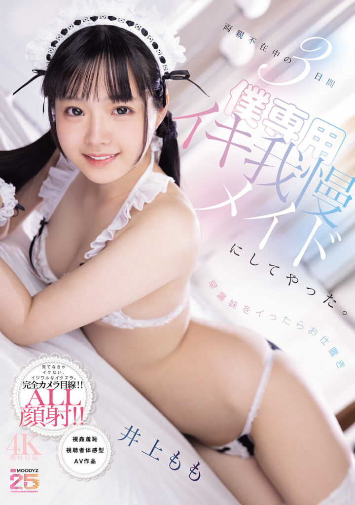 【MIDA-651】両親不在中の3日間早漏妹をイったらお仕置き僕専用イキ我慢メイドにしてやった。｜井上もも
