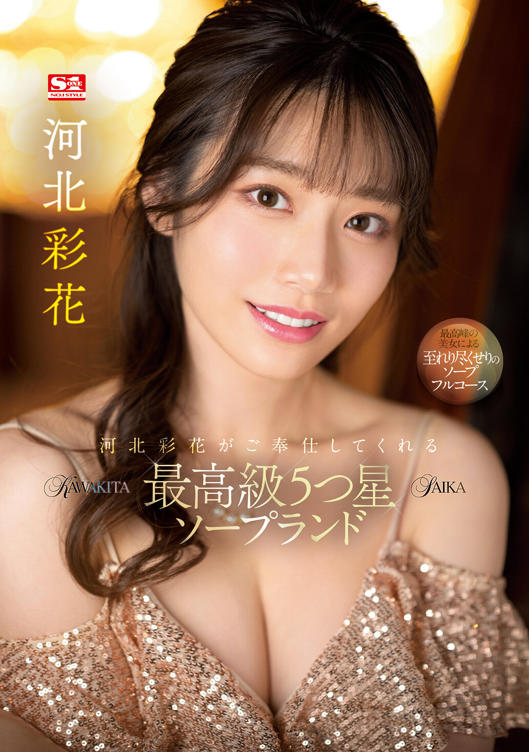 【SSIS-334】河北彩花がご奉仕してくれる最高級5つ星ソープランド｜河北彩花（河北彩伽）