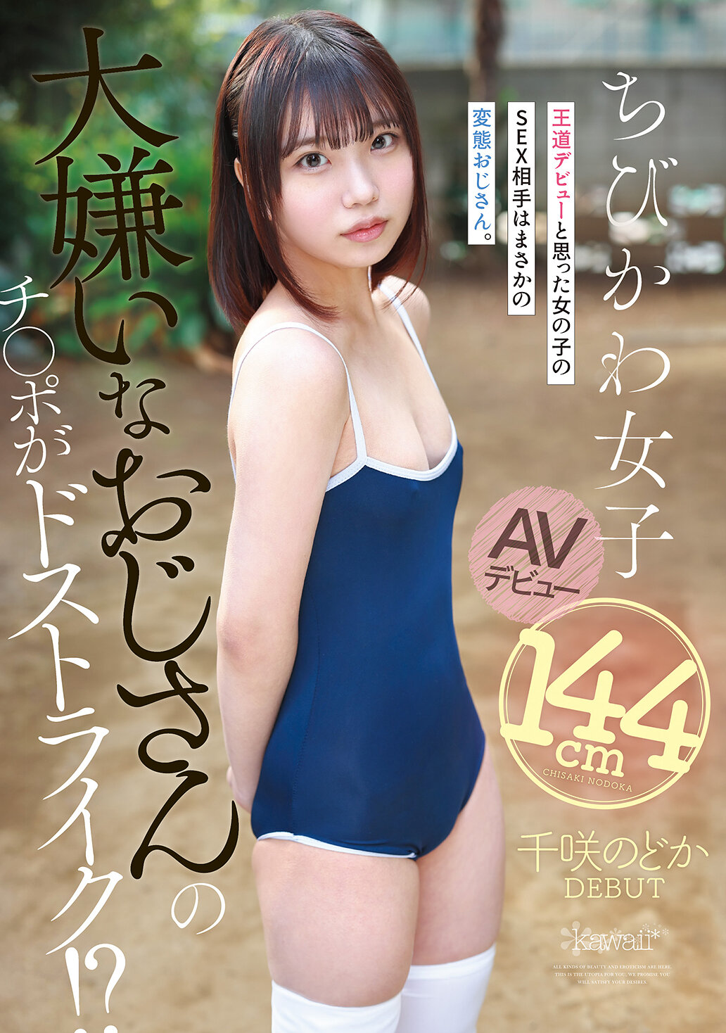 【CAWD-993】大嫌いなおじさんのチ●ポがドストライク！？王道デビューと思った女の子のSEX相手はまさかの変態おじさん。144cmちびかわ女子 AVデビュー｜千咲のどか