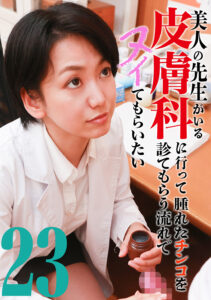 【parathd-04466】美人の先生がいる皮膚科に行って腫れたチンコを診てもらう流れでヌイてもらいたい（23）｜保田真咲、｜保田真咲、滝ゆいな