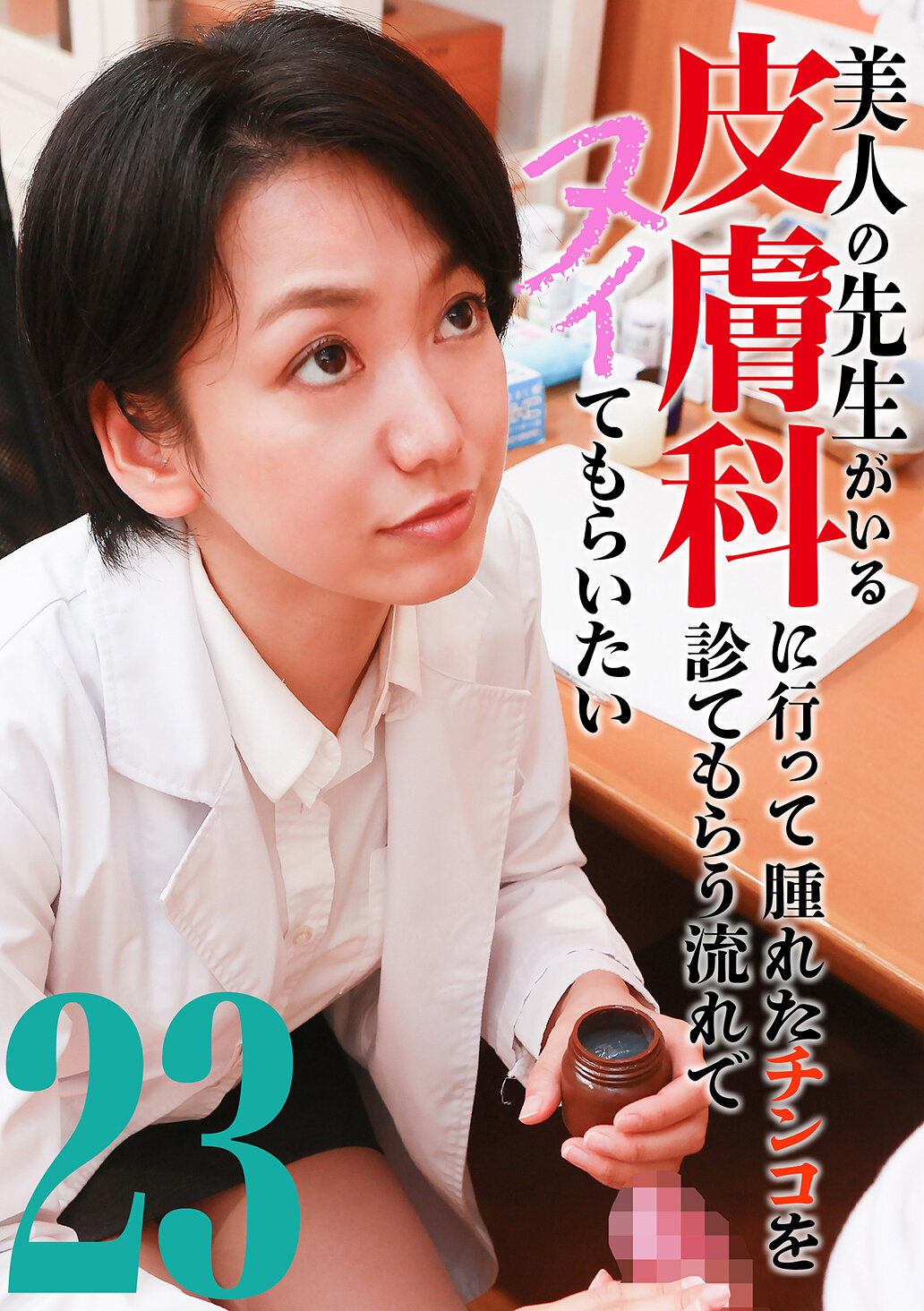 【parathd-04466】美人の先生がいる皮膚科に行って腫れたチンコを診てもらう流れでヌイてもらいたい（23）｜保田真咲、｜保田真咲、滝ゆいな