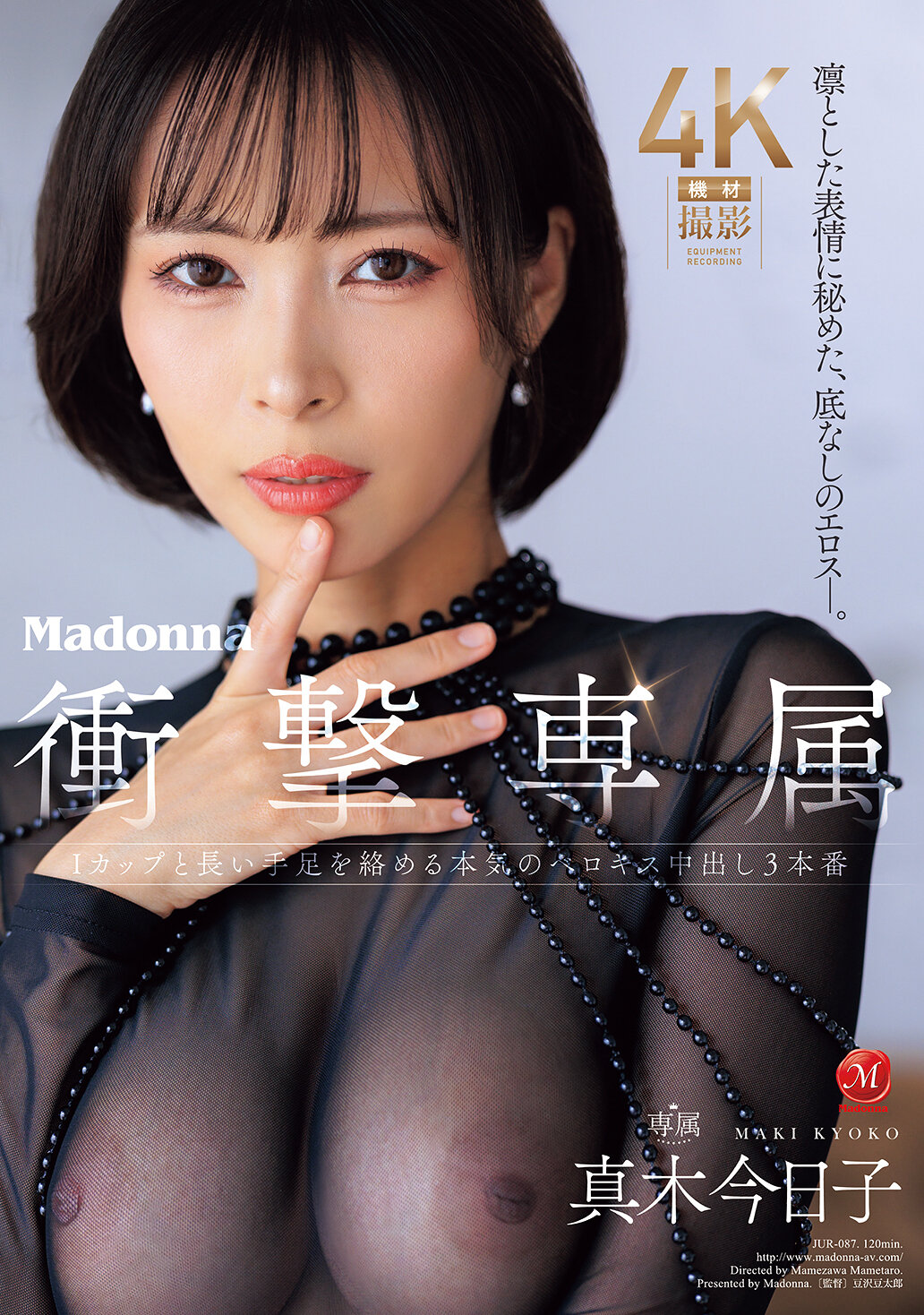 【JUR-087】凛とした表情に秘めた、底なしのエロスー。Madonna衝撃専属 真木今日子 Iカップと長い手足を絡める本気のベロキス中出し3本番｜真木今日子