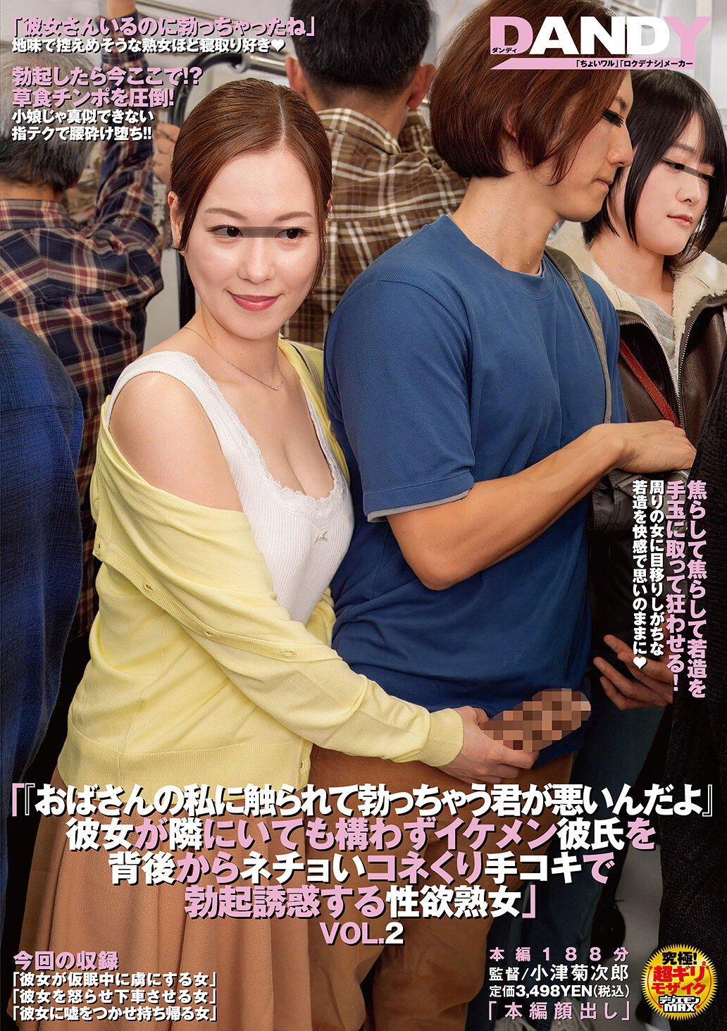 【DANDYA-036】「おばさんの私に触られて勃っちゃう君が悪いんだよ」彼女が隣にいても構わずイケメン彼氏を背後からネチョいコネくり手コキで勃起誘惑する性欲熟女VOL.2