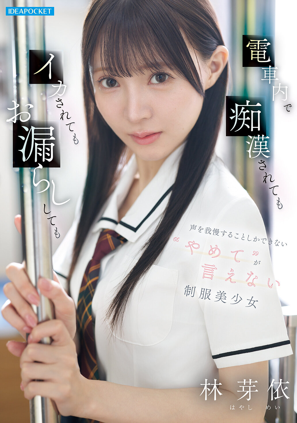 【IPZZ-882】電車内で痴●されてもイカされてもお漏らししても声を我慢することしかできない’やめて’が言えない制服美少女｜林芽依