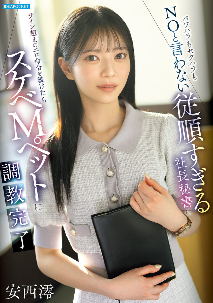【IPZZ-883】パワハラもセクハラもNOと言わない従順すぎる社長秘書にライン超えのエロ命令を続けたらスケベMペットに調教完了｜安西澪