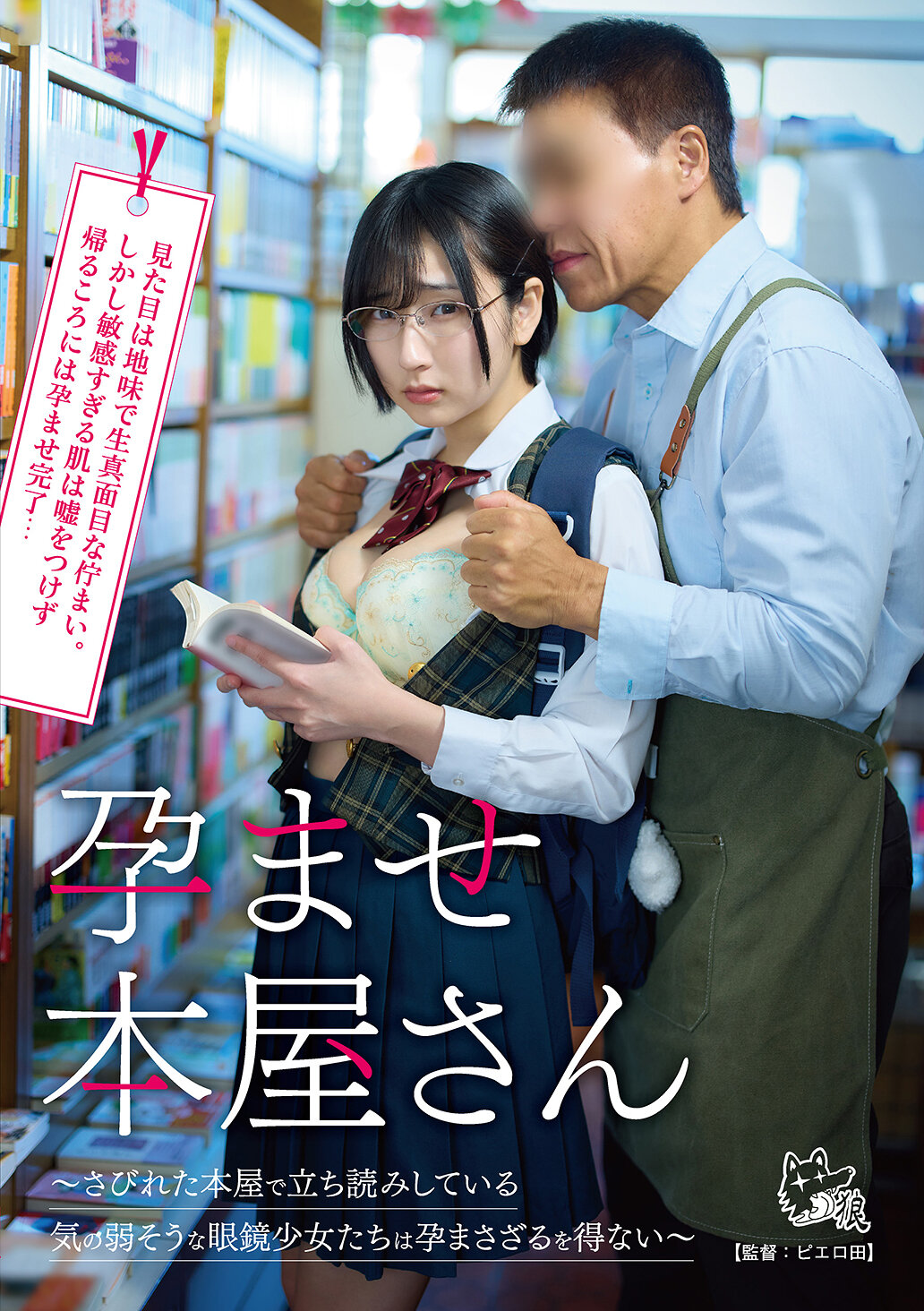 【PIYO-233】孕ませ本屋さん～さびれた本屋で立ち読みしている気の弱そうな眼鏡少女たちは孕まさざるを得ない～｜鳥羽いく、糸井瑠花、月乃あや
