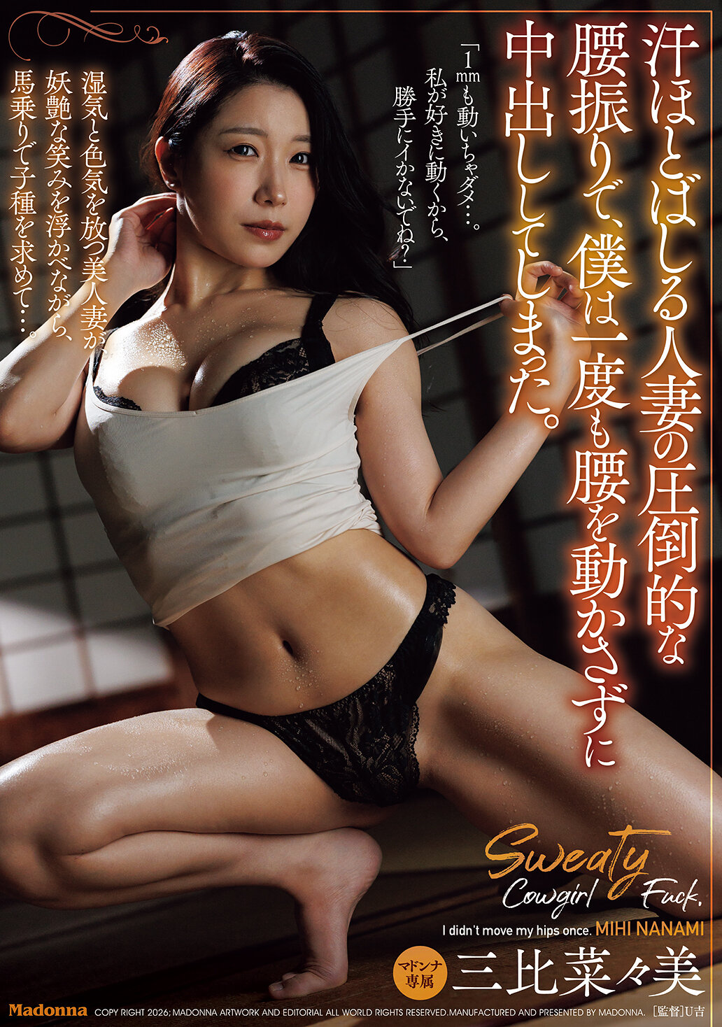 【JUR-770】汗ほとばしる人妻の圧倒的な腰振りで、僕は一度も腰を動かさずに中出ししてしまった。｜三比菜々美