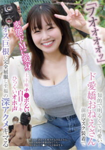 【BLOR-298】「フオオオオッ」知的で明るくて可愛い…ド愛嬌おねえさん 前頭マスク装着で変態ドMに変身 土下座チ●ポ乞い 白目イキ ひっくいオホ声 オス巨根に完全屈服し至福の深アクメキマる