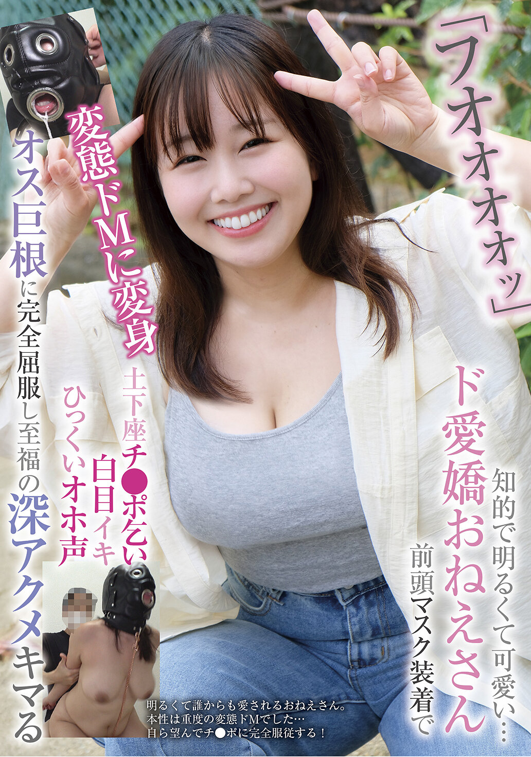 【BLOR-298】「フオオオオッ」知的で明るくて可愛い…ド愛嬌おねえさん 前頭マスク装着で変態ドMに変身 土下座チ●ポ乞い 白目イキ ひっくいオホ声 オス巨根に完全屈服し至福の深アクメキマる