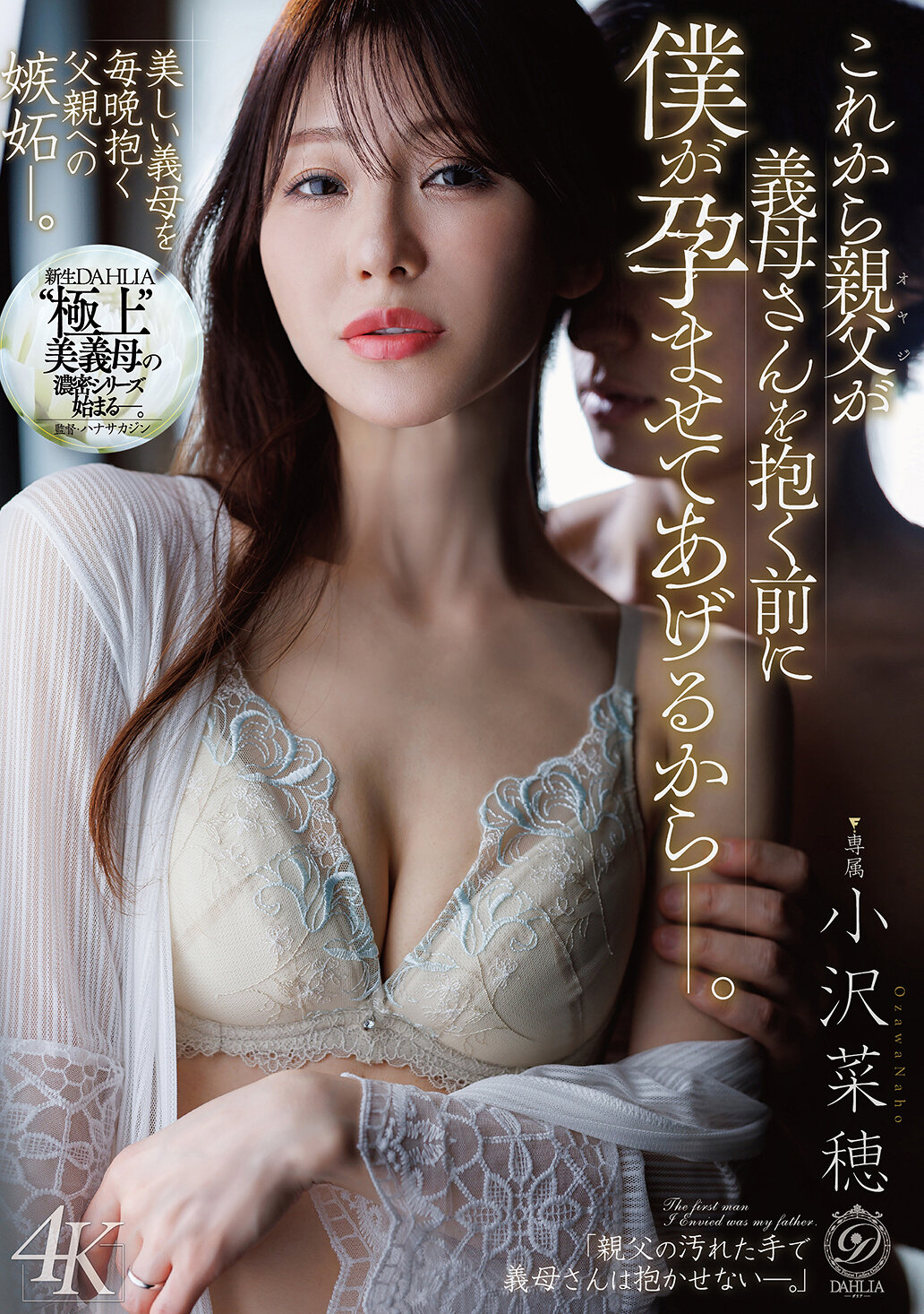 【DLDSS-495】これから親父が義母さんを抱く前に僕が孕ませてあげるからー。｜小沢菜穂