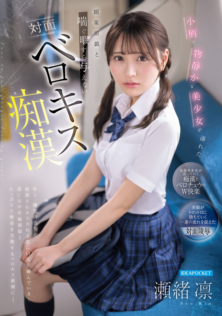 【IPZZ-887】小柄で物静かな美少女が溺れた媚薬前戯と喘ぐ暇すら与えない対面ベロキス痴●｜瀬緒凛