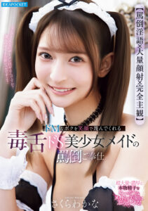 【IPZZ-865】【罵倒淫語×大量顔射×完全主観】 ドMなボクを笑顔で蔑んでくれる毒舌ドS美少女メイドの罵倒ご奉仕｜さくらわかな
