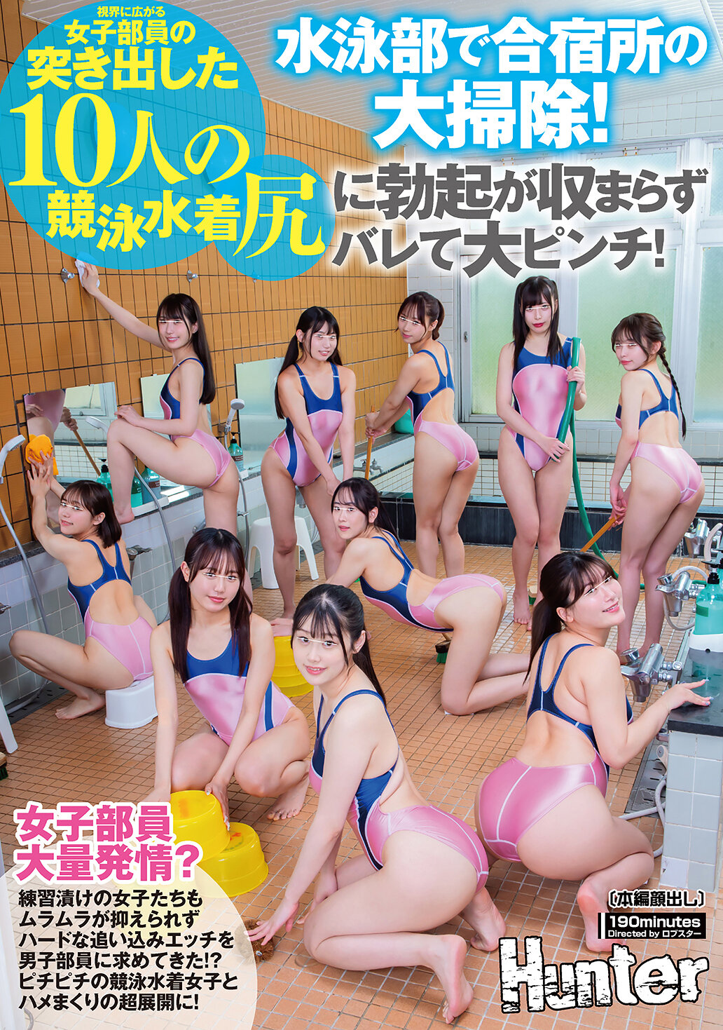 【HUNTC-488】水泳部で合宿所の大掃除！視界に広がる女子部員の突き出した10人の競泳水着尻に勃起が収まらずバレて大ピンチ！練習漬けの女子たちもムラムラが抑えられずハードな追い込みエッチを男子部員に求めてきた！？ピチピチの競泳水着女子とハメまくりの超展開に！