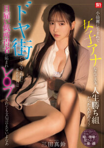 【SNOS-227】小綺麗に生まれて女子アナなんてさぁ、人生勝ち組だったんだろう？ ドヤ街にのこのこ取材に来たからには日雇い低所得者に妬まれレ●プされても文句言えないよなあ｜三田真鈴