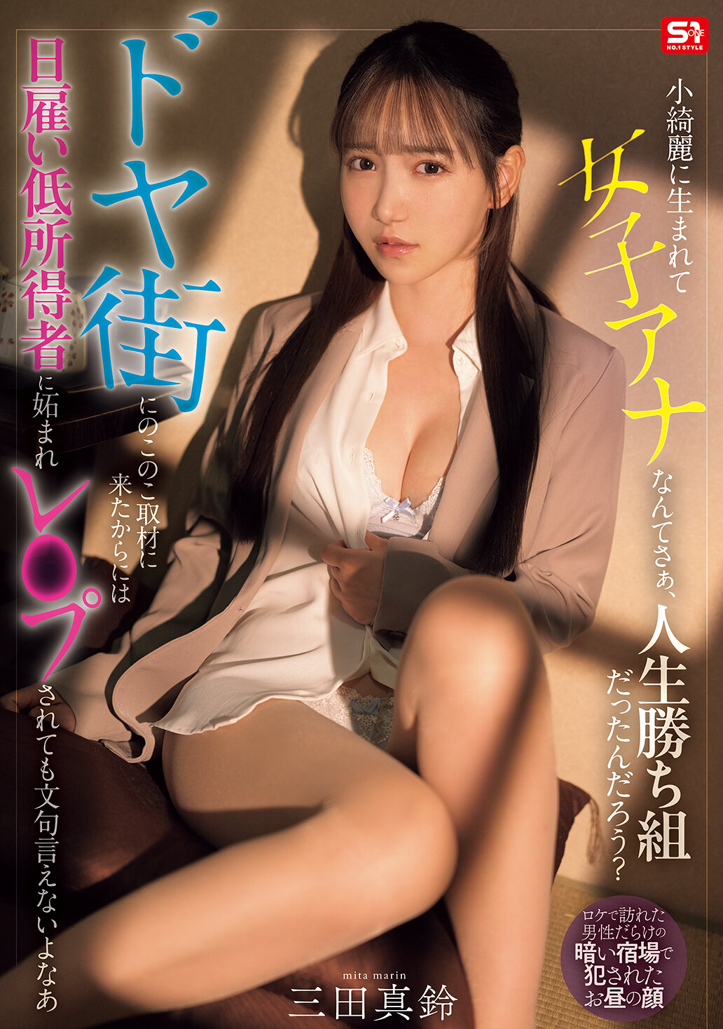 【SNOS-227】小綺麗に生まれて女子アナなんてさぁ、人生勝ち組だったんだろう？ ドヤ街にのこのこ取材に来たからには日雇い低所得者に妬まれレ●プされても文句言えないよなあ｜三田真鈴