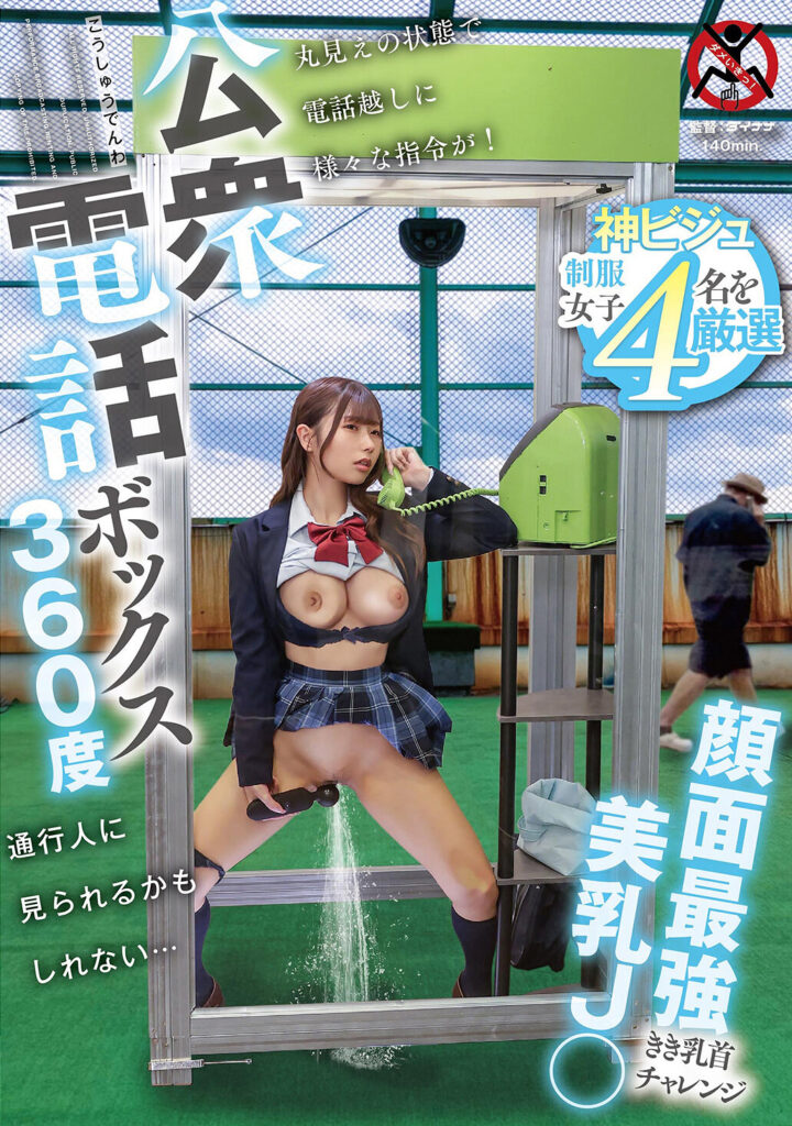 【SGKI-088】公衆電話ボックス360度 顔面最強美乳J〇きき乳首チャレンジ