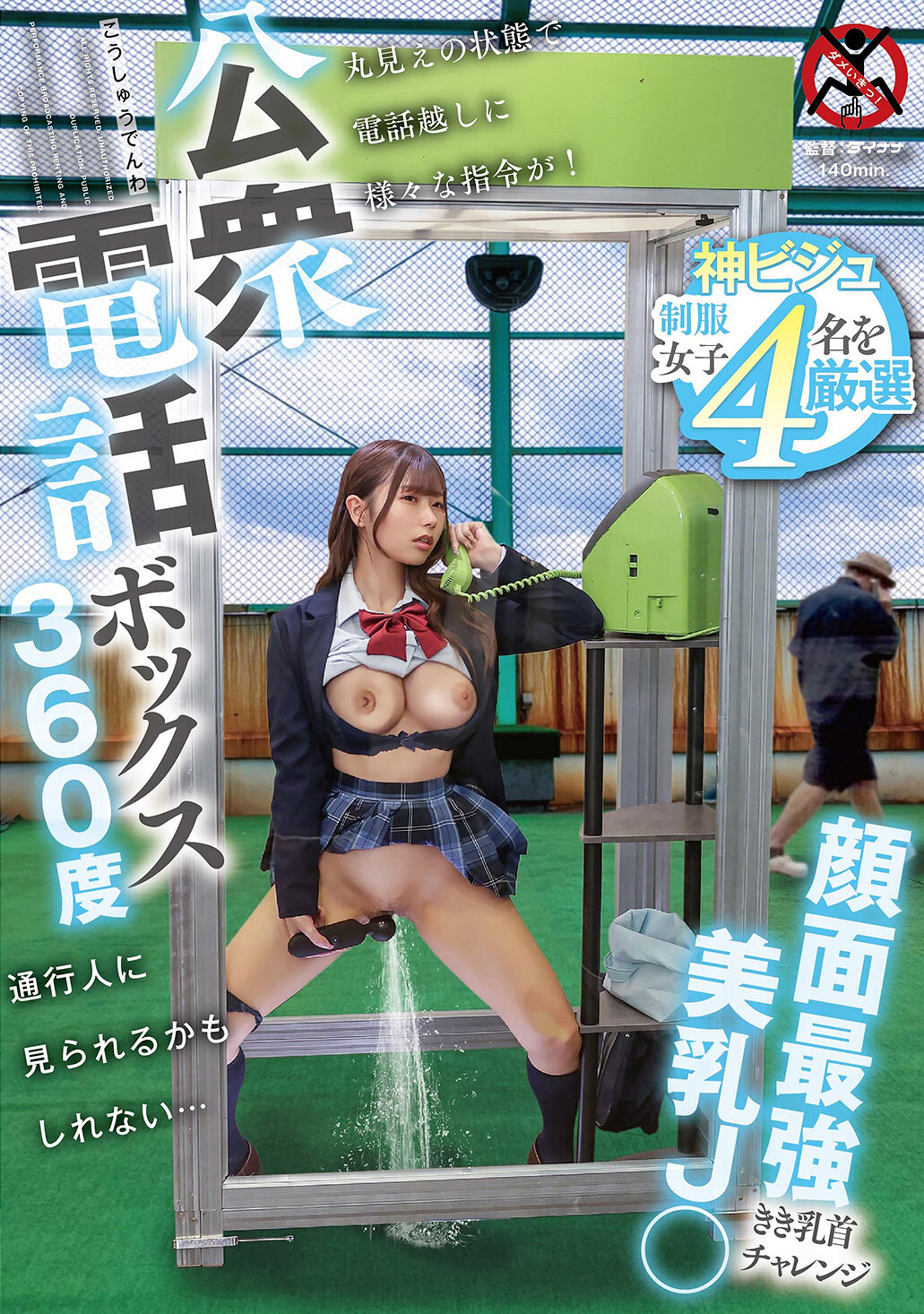 【SGKI-088】公衆電話ボックス360度 顔面最強美乳J〇きき乳首チャレンジ