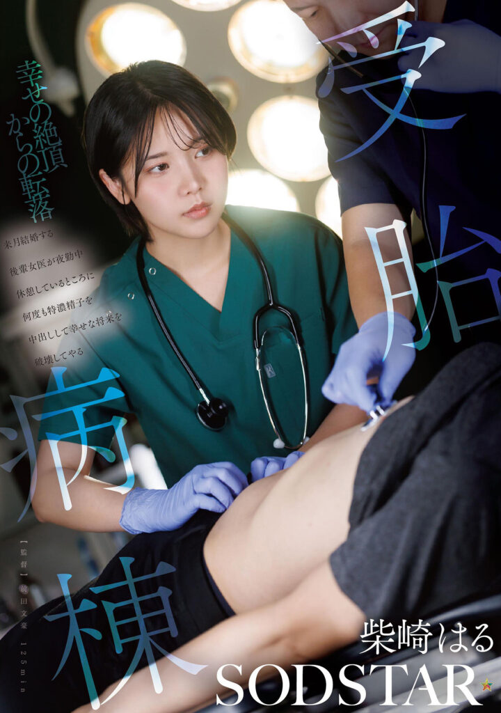 【START-571】受胎病棟 来月結婚する後輩女医が夜勤中休憩しているところに何度も特濃精子を中出しして幸せな将来を破壊してやる｜柴崎はる