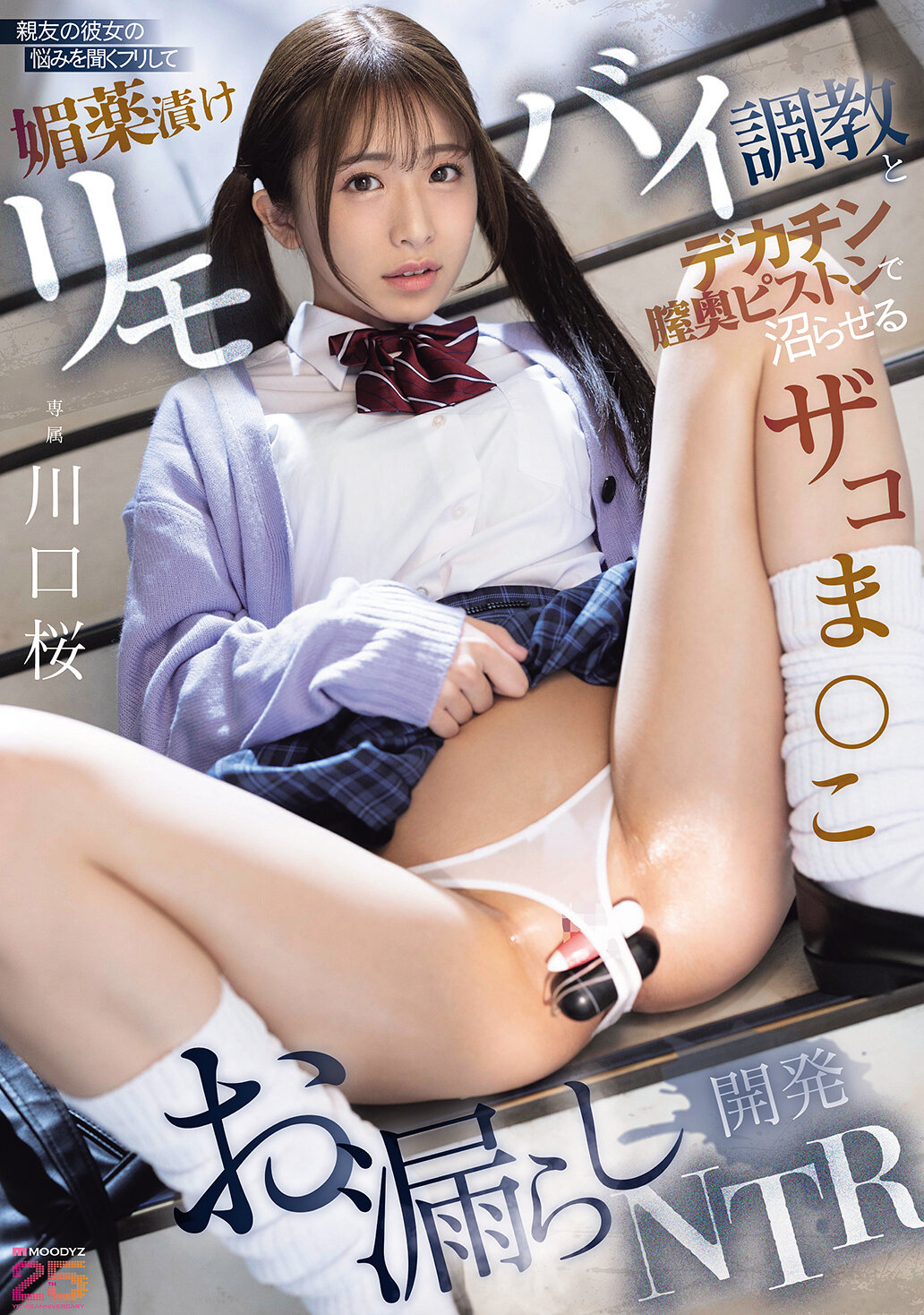 【MIDA-659】親友の彼女の悩みを聞くフリして媚薬漬けリモバイ調教とデカチン膣奥ピストンで沼らせるお漏らしザコま●こ開発NTR｜川口桜
