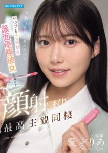 【IPZZ-856】清楚なのに隠れスケベでいつでもエッチOK 顔面優勝彼女と過ごす顔射しまくり最高主観同棲｜愛才りあ