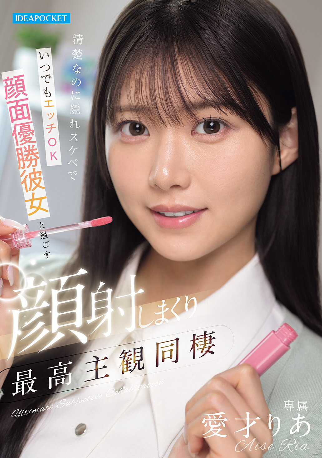 【IPZZ-856】清楚なのに隠れスケベでいつでもエッチOK 顔面優勝彼女と過ごす顔射しまくり最高主観同棲｜愛才りあ