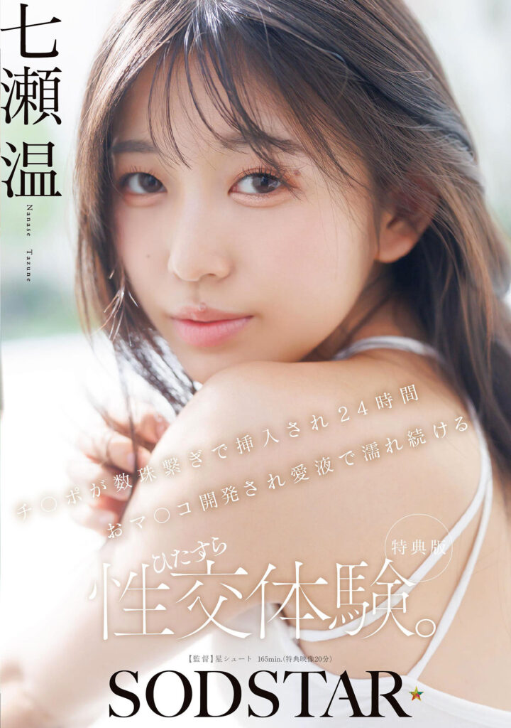 【START-556-V】【特典版】チ〇ポが数珠繋ぎで挿入され24時間おマ〇コ開発され愛液で濡れ続けるひたすら性交体験。｜七瀬温